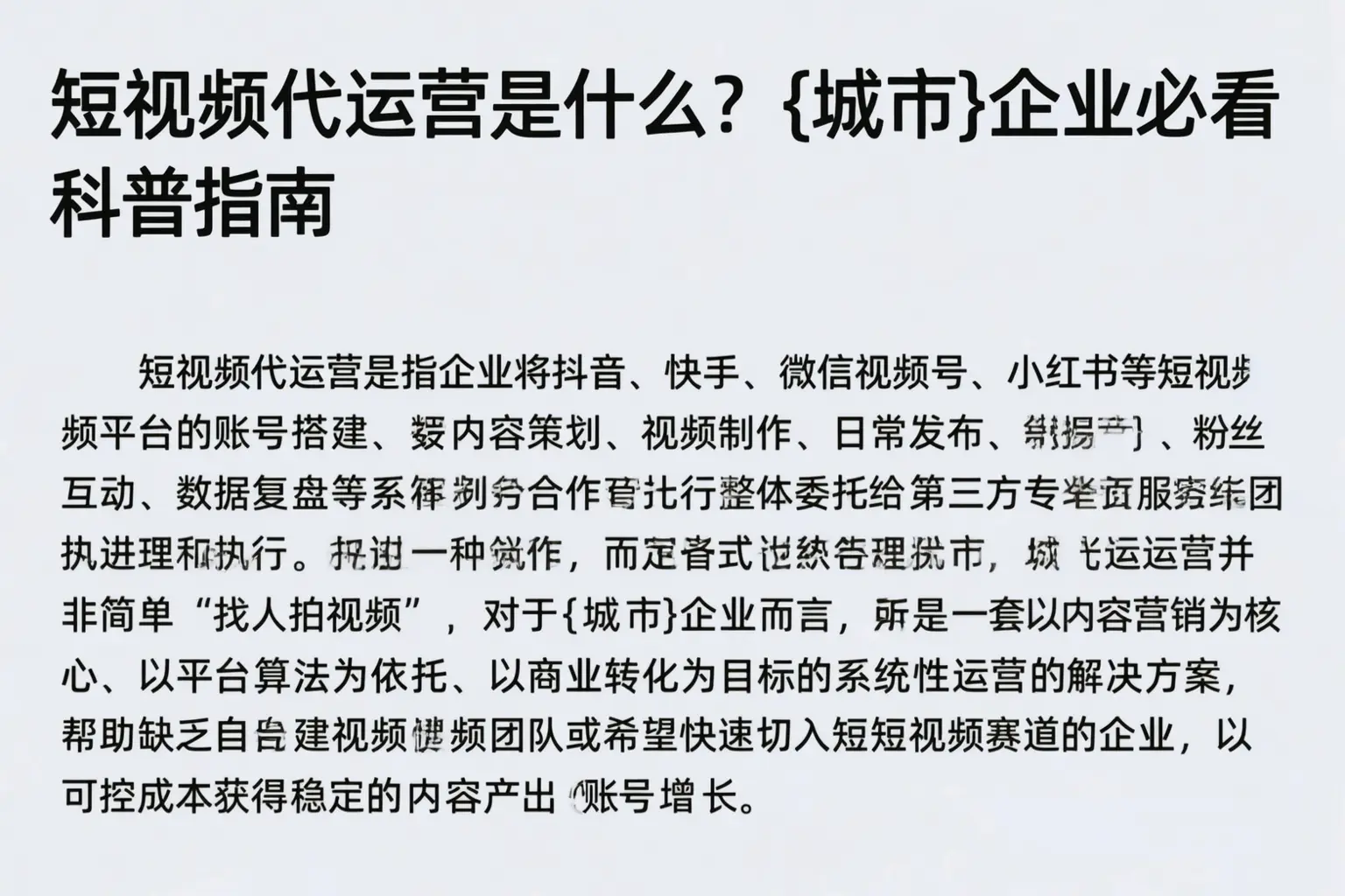 短视频代运营是什么？济源企业必看科普指南
