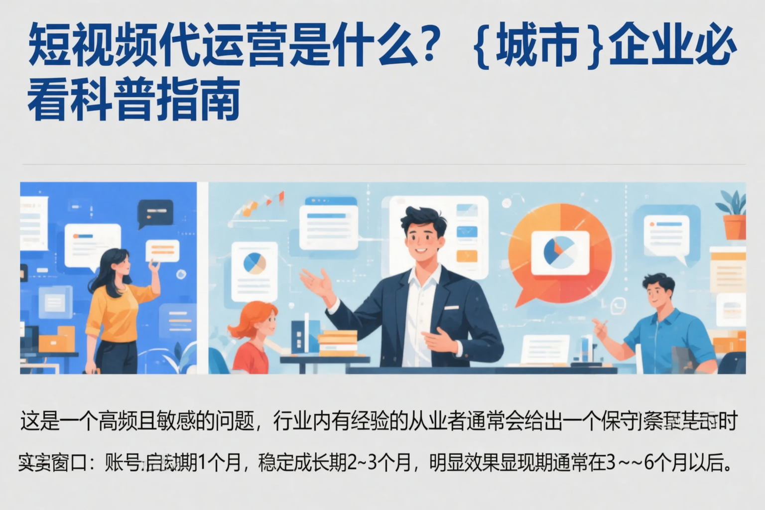短视频代运营是什么？济源企业必看科普指南