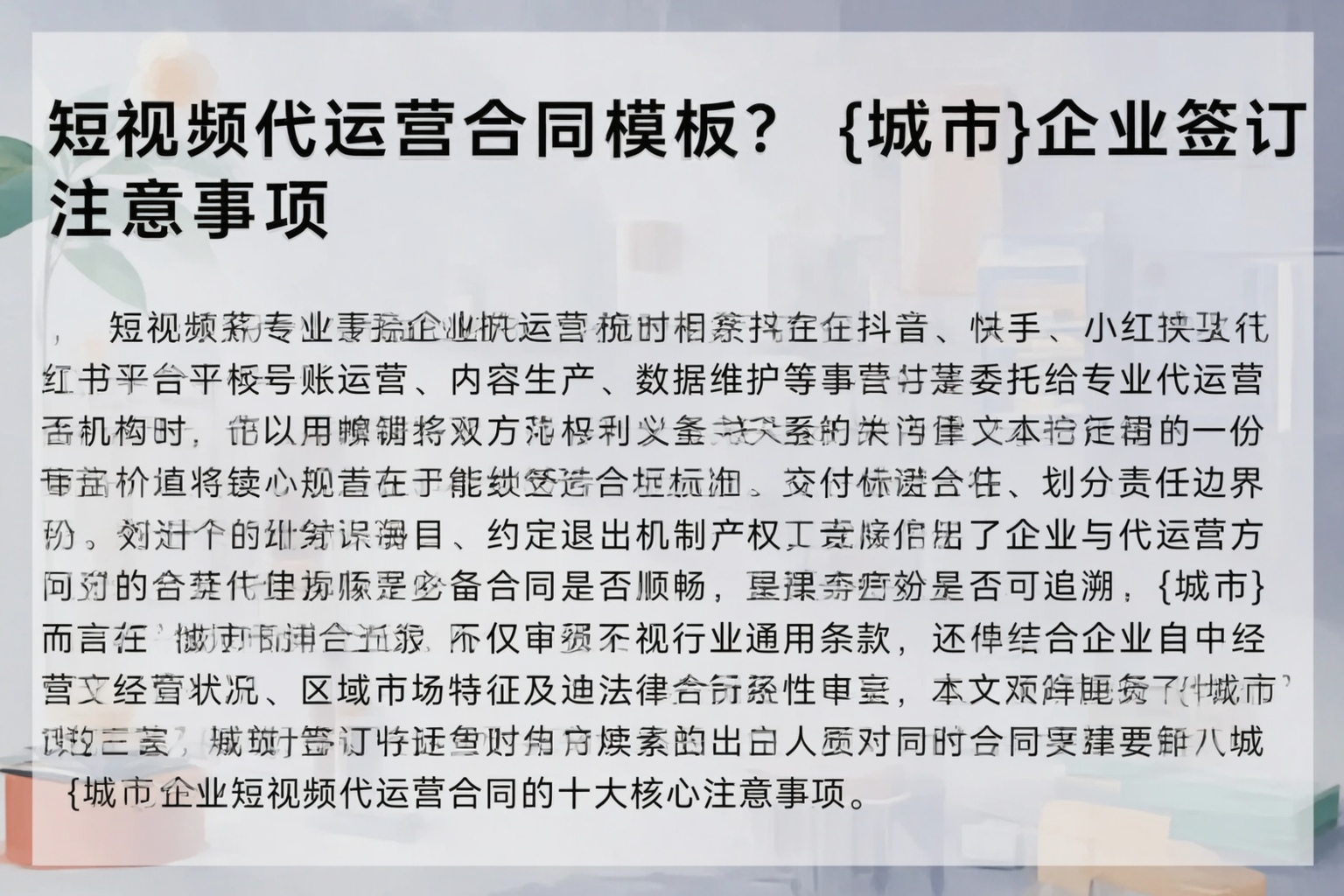 短视频代运营合同模板？济源企业签订注意事项