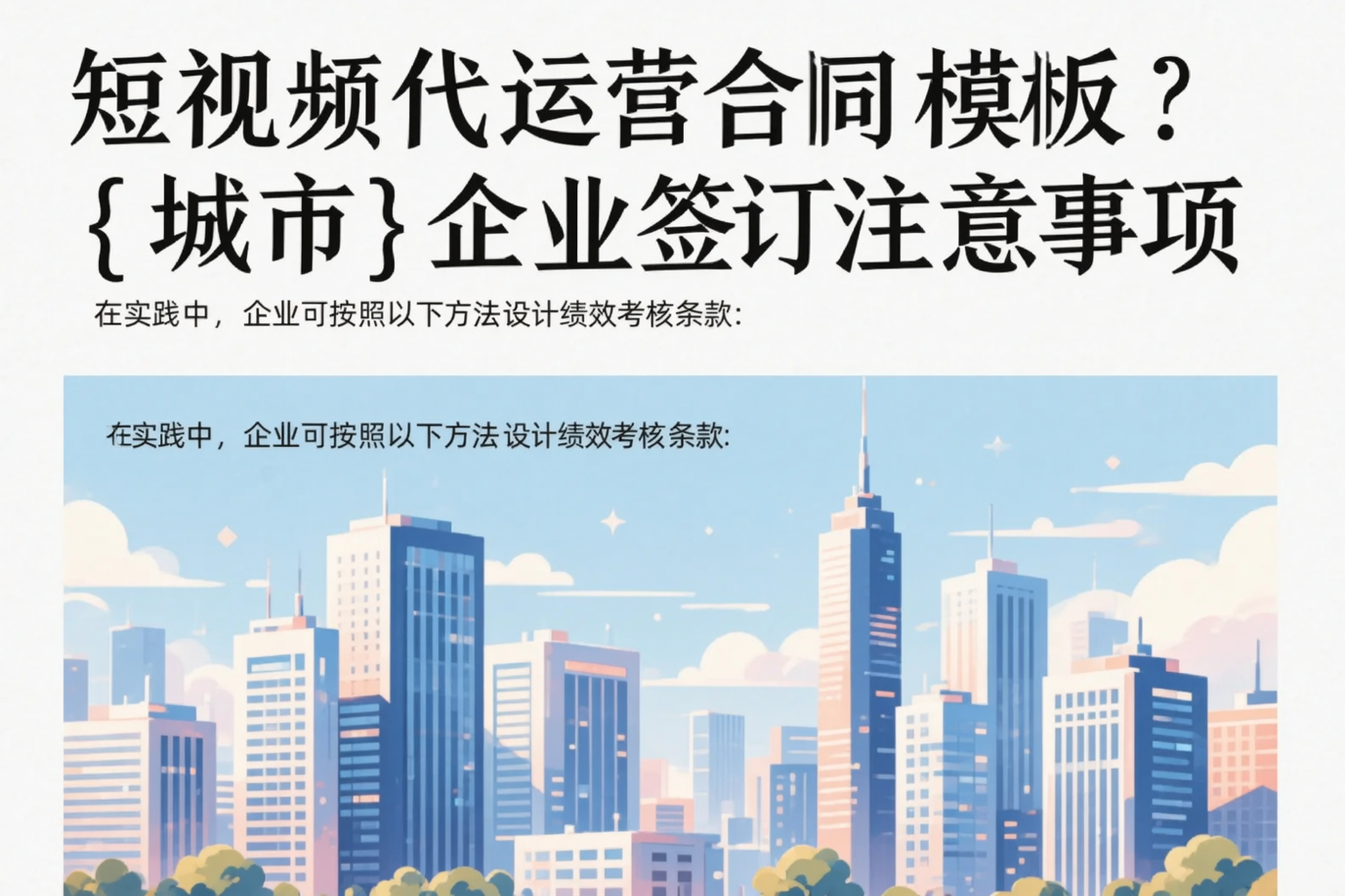 短视频代运营合同模板？济源企业签订注意事项