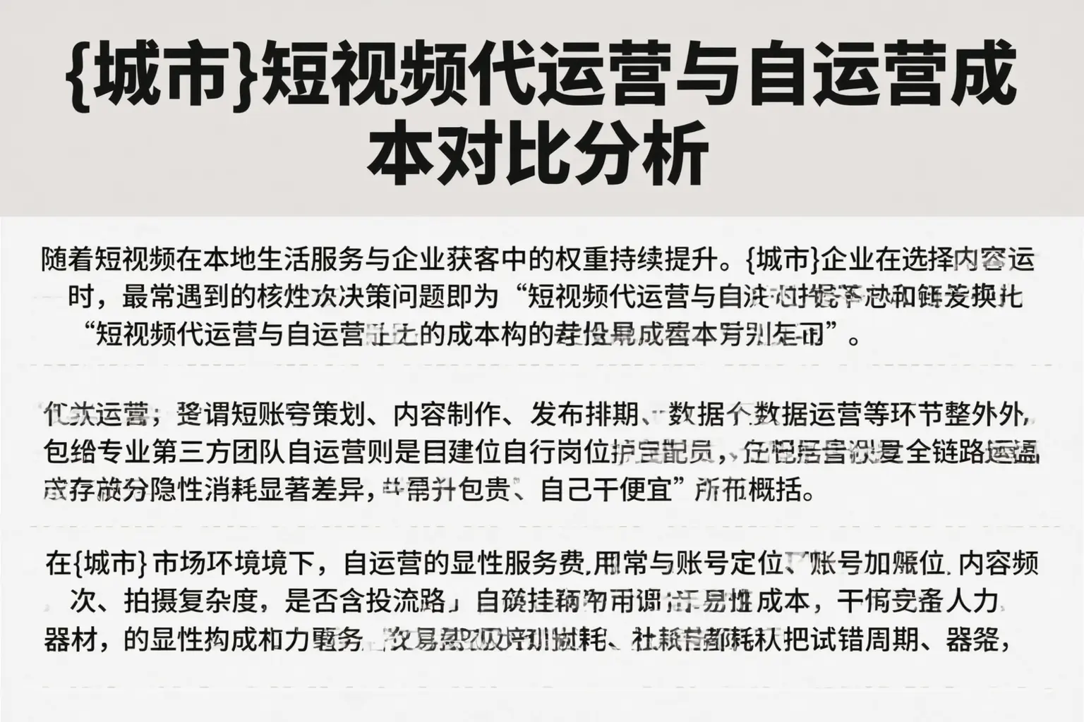 济源短视频代运营与自运营成本对比分析