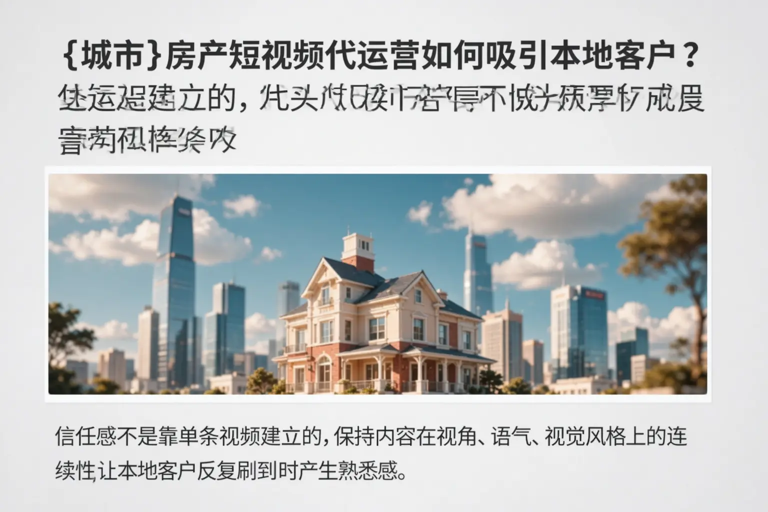 济源房产短视频代运营如何吸引本地客户？