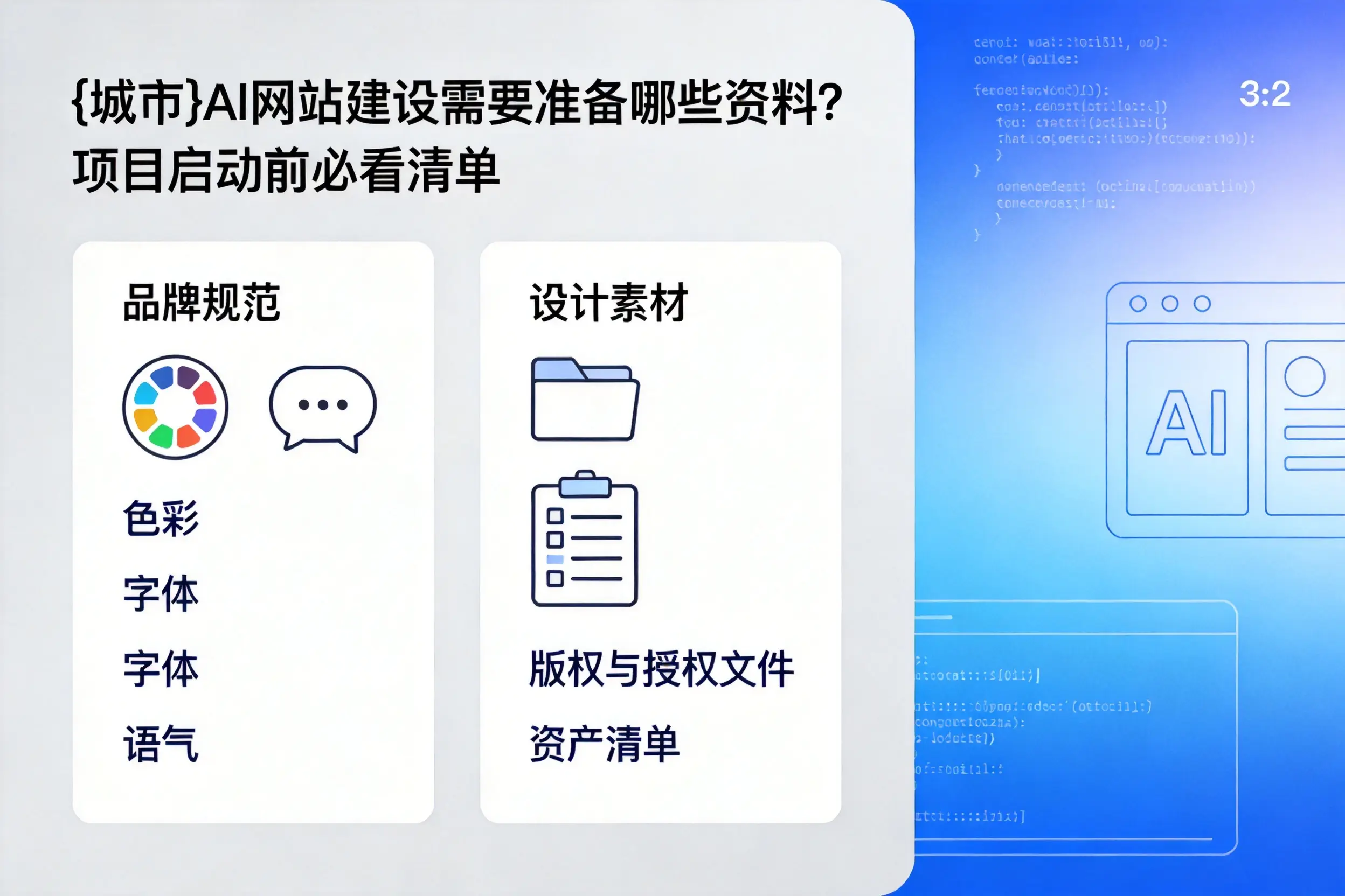 济源AI网站建设需要准备哪些资料？项目启动前必看清单