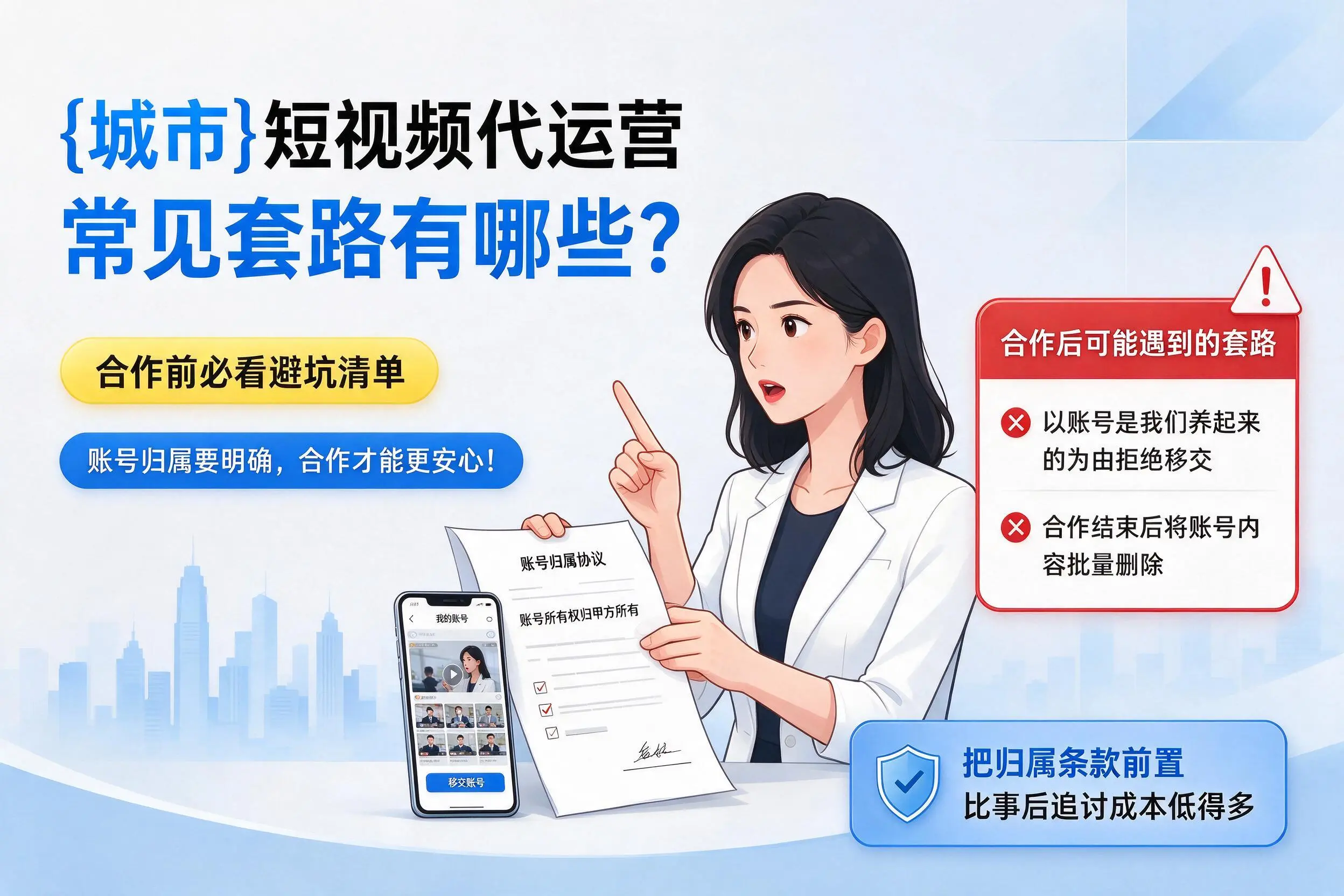 济源短视频代运营常见套路有哪些？合作前必看避坑清单