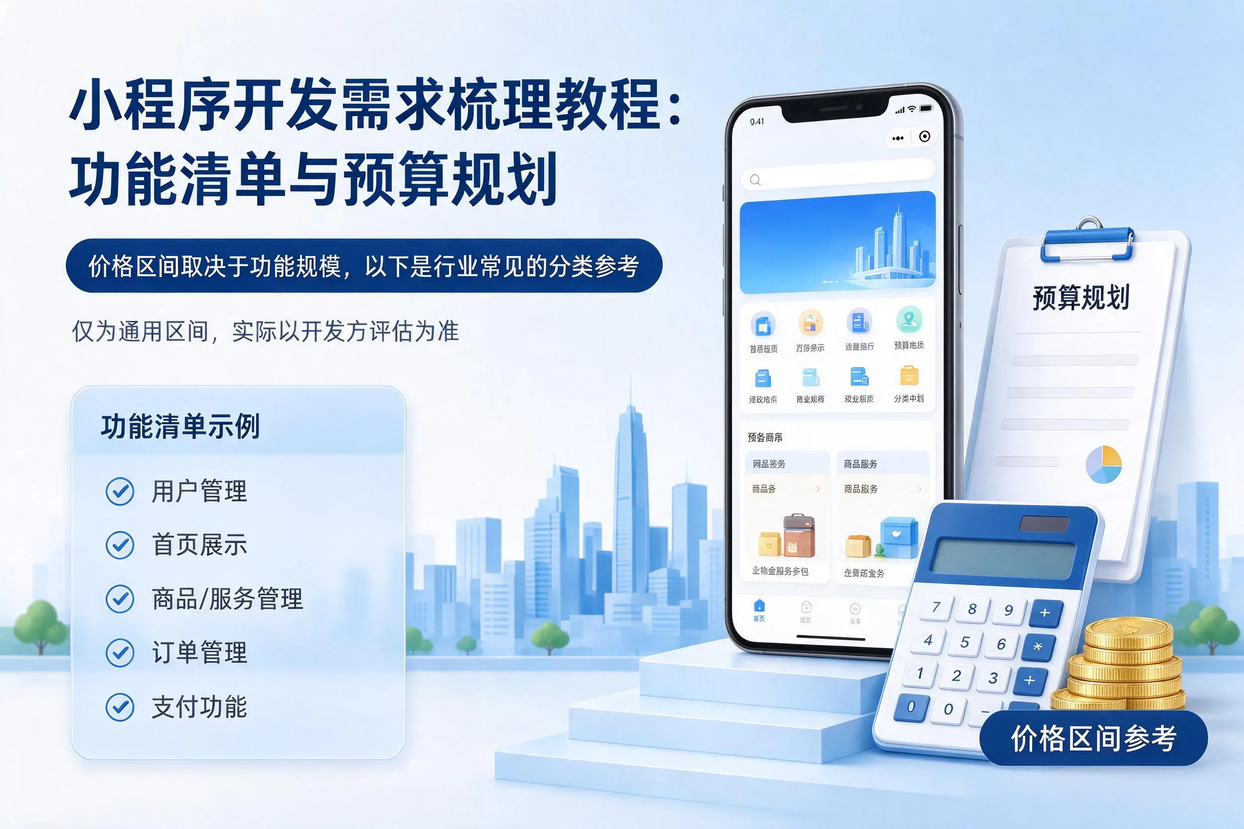 济源小程序开发需求梳理教程:功能清单与预算规划